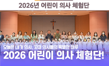 [국제성모병원] 2026 어린이 의사 체험단!✨